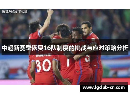 中超新赛季恢复16队制度的挑战与应对策略分析