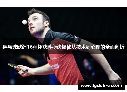 乒乓球欧洲16强杯获胜秘诀揭秘从技术到心理的全面剖析