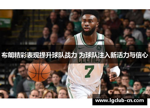 布朗精彩表现提升球队战力 为球队注入新活力与信心