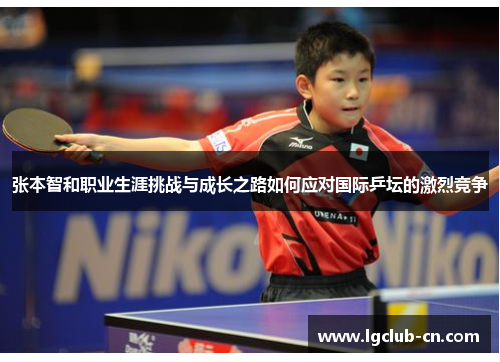 张本智和职业生涯挑战与成长之路如何应对国际乒坛的激烈竞争