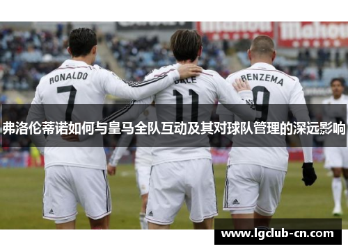 弗洛伦蒂诺如何与皇马全队互动及其对球队管理的深远影响