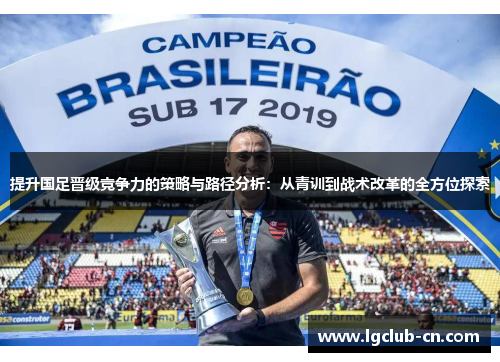 提升国足晋级竞争力的策略与路径分析：从青训到战术改革的全方位探索