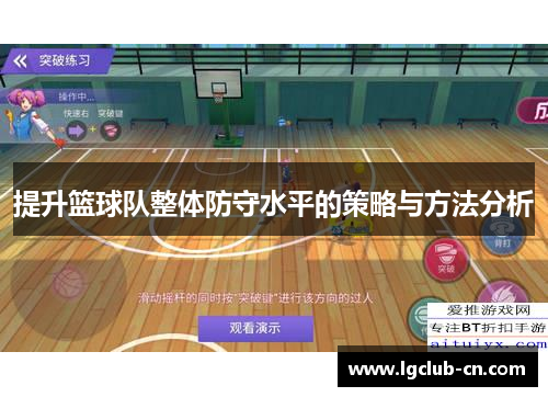 提升篮球队整体防守水平的策略与方法分析