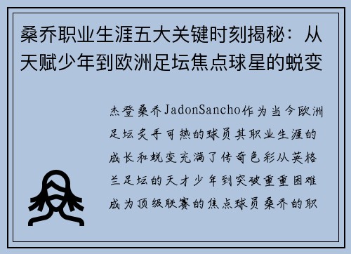 桑乔职业生涯五大关键时刻揭秘：从天赋少年到欧洲足坛焦点球星的蜕变之路