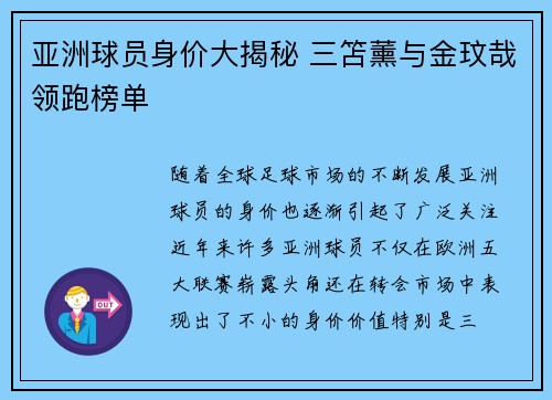亚洲球员身价大揭秘 三笘薰与金玟哉领跑榜单