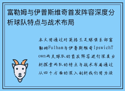 富勒姆与伊普斯维奇首发阵容深度分析球队特点与战术布局