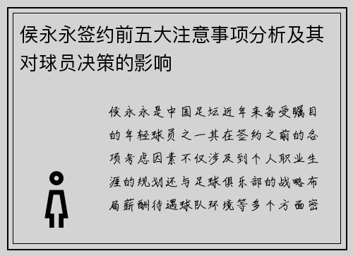 侯永永签约前五大注意事项分析及其对球员决策的影响