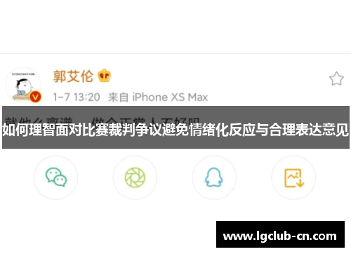 如何理智面对比赛裁判争议避免情绪化反应与合理表达意见