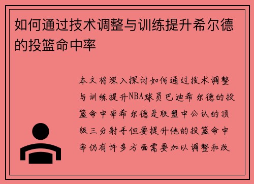 如何通过技术调整与训练提升希尔德的投篮命中率