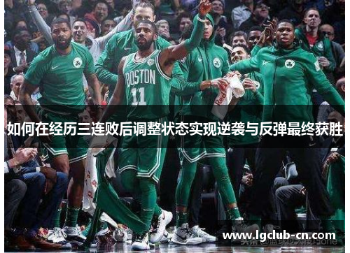 如何在经历三连败后调整状态实现逆袭与反弹最终获胜