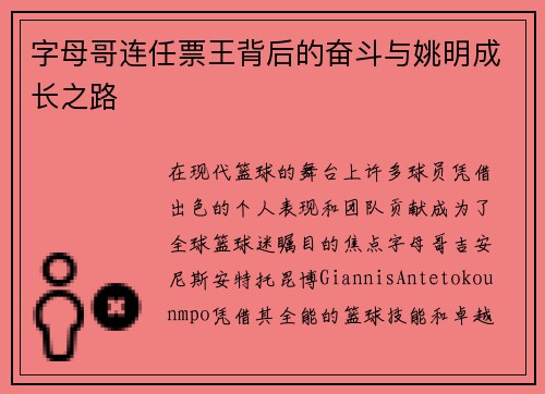 字母哥连任票王背后的奋斗与姚明成长之路