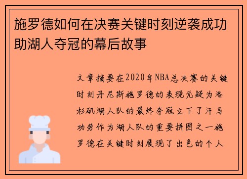施罗德如何在决赛关键时刻逆袭成功助湖人夺冠的幕后故事