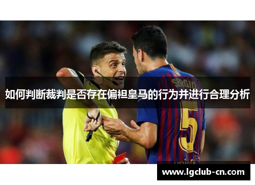 如何判断裁判是否存在偏袒皇马的行为并进行合理分析