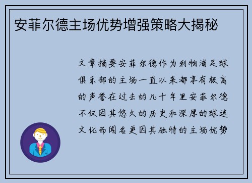 安菲尔德主场优势增强策略大揭秘