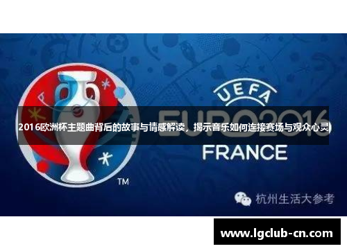 2016欧洲杯主题曲背后的故事与情感解读，揭示音乐如何连接赛场与观众心灵