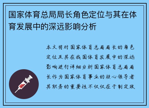 国家体育总局局长角色定位与其在体育发展中的深远影响分析