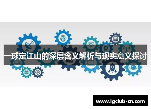 一球定江山的深层含义解析与现实意义探讨