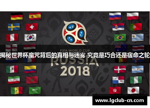 揭秘世界杯魔咒背后的真相与迷雾 究竟是巧合还是宿命之轮