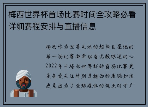 梅西世界杯首场比赛时间全攻略必看详细赛程安排与直播信息