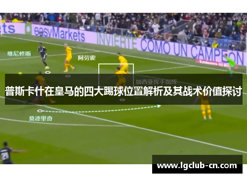 普斯卡什在皇马的四大踢球位置解析及其战术价值探讨