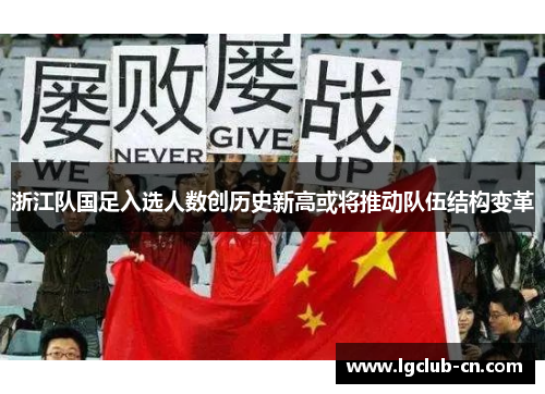 浙江队国足入选人数创历史新高或将推动队伍结构变革 浙江队国足入选人数创历史新高或将推动队伍结构变革