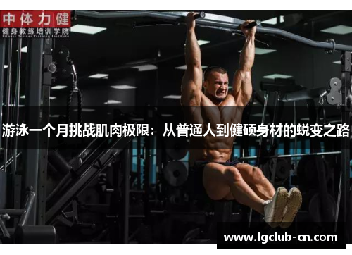 游泳一个月挑战肌肉极限:从普通人到健硕身材的蜕变之路 游泳一个月挑战肌肉极限:从普通人到健硕身材的蜕变之路