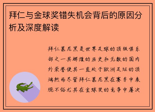 拜仁与金球奖错失机会背后的原因分析及深度解读