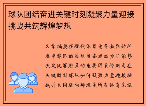 球队团结奋进关键时刻凝聚力量迎接挑战共筑辉煌梦想