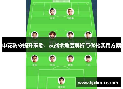 申花防守提升策略:从战术角度解析与优化实用方案 申花防守提升策略:从战术角度解析与优化实用方案