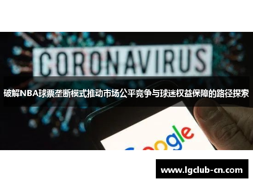 破解NBA球票垄断模式推动市场公平竞争与球迷权益保障的路径探索 破解NBA球票垄断模式推动市场公平竞争与球迷权益保障的路径探索