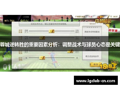 蓉城逆转胜的重要因素分析:调整战术与球员心态是关键 蓉城逆转胜的重要因素分析:调整战术与球员心态是关键