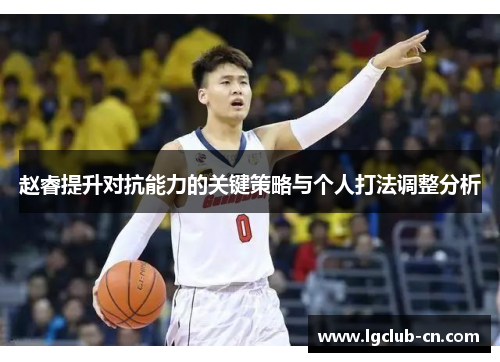 赵睿提升对抗能力的关键策略与个人打法调整分析