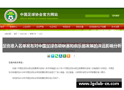 足协准入名单发布对中国足球各级联赛和俱乐部发展的深远影响分析 足协准入名单发布对中国足球各级联赛和俱乐部发展的深远影响分析