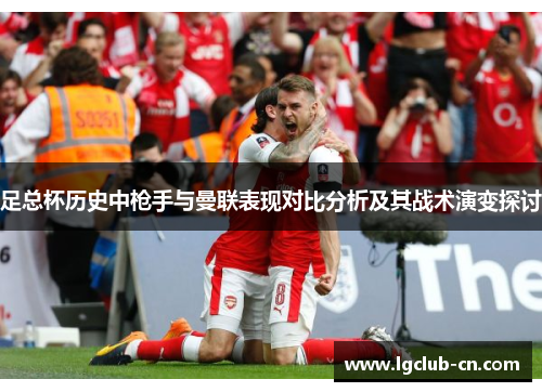 足总杯历史中枪手与曼联表现对比分析及其战术演变探讨