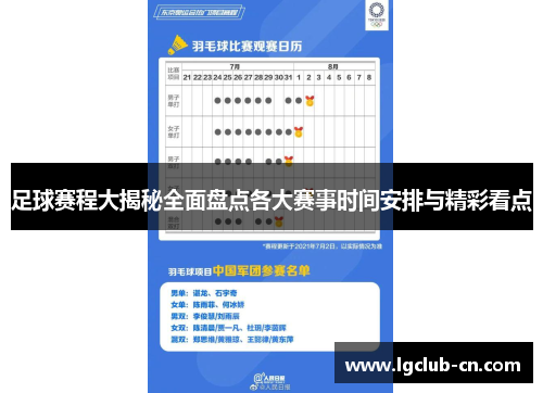 足球赛程大揭秘全面盘点各大赛事时间安排与精彩看点