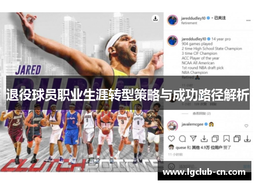 退役球员职业生涯转型策略与成功路径解析