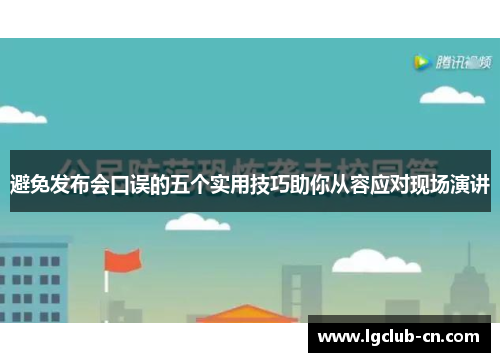 避免发布会口误的五个实用技巧助你从容应对现场演讲 避免发布会口误的五个实用技巧助你从容应对现场演讲