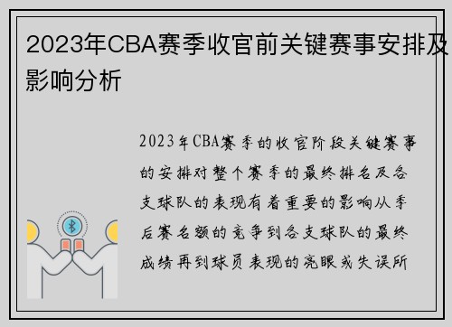 2023年CBA赛季收官前关键赛事安排及影响分析 2023年CBA赛季收官前关键赛事安排及影响分析