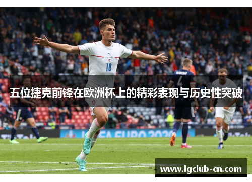 五位捷克前锋在欧洲杯上的精彩表现与历史性突破