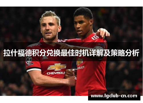 拉什福德积分兑换最佳时机详解及策略分析