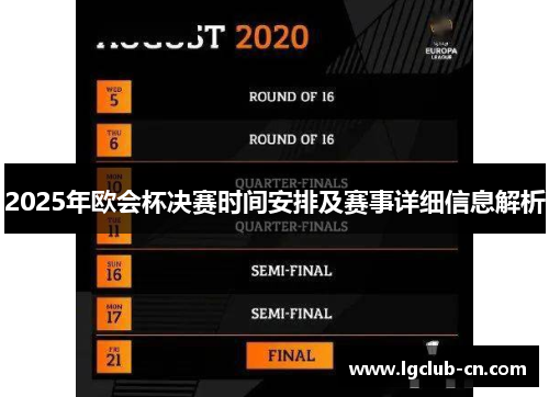 2025年欧会杯决赛时间安排及赛事详细信息解析
