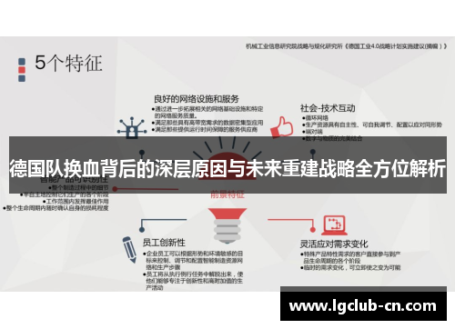 德国队换血背后的深层原因与未来重建战略全方位解析 德国队换血背后的深层原因与未来重建战略全方位解析