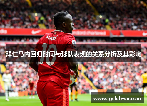 拜仁马内回归时间与球队表现的关系分析及其影响