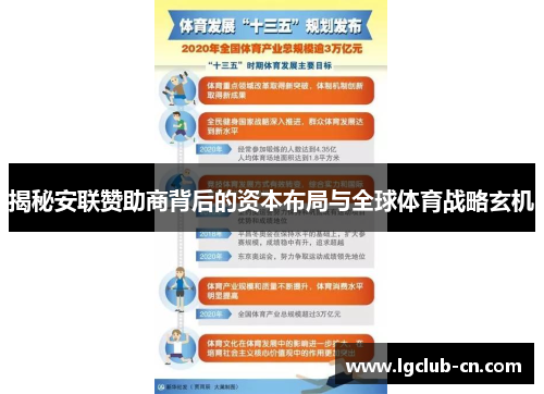 揭秘安联赞助商背后的资本布局与全球体育战略玄机 揭秘安联赞助商背后的资本布局与全球体育战略玄机