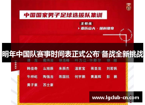 明年中国队赛事时间表正式公布 备战全新挑战 明年中国队赛事时间表正式公布 备战全新挑战