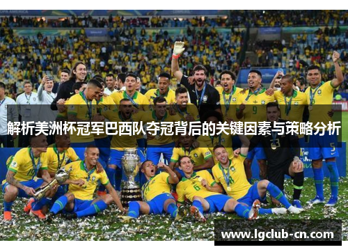 解析美洲杯冠军巴西队夺冠背后的关键因素与策略分析 解析美洲杯冠军巴西队夺冠背后的关键因素与策略分析