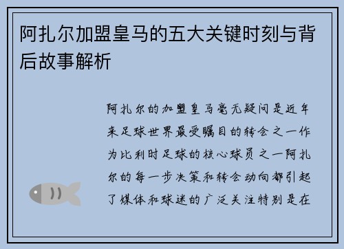 阿扎尔加盟皇马的五大关键时刻与背后故事解析