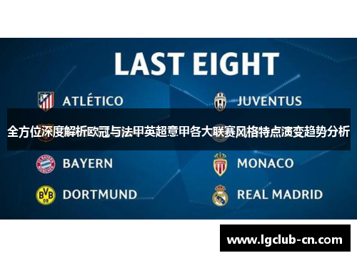 全方位深度解析欧冠与法甲英超意甲各大联赛风格特点演变趋势分析 全方位深度解析欧冠与法甲英超意甲各大联赛风格特点演变趋势分析