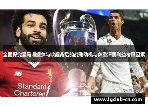 全面探究皇马渴望参与欧超背后的战略动机与多重深层利益考量因素 全面探究皇马渴望参与欧超背后的战略动机与多重深层利益考量因素