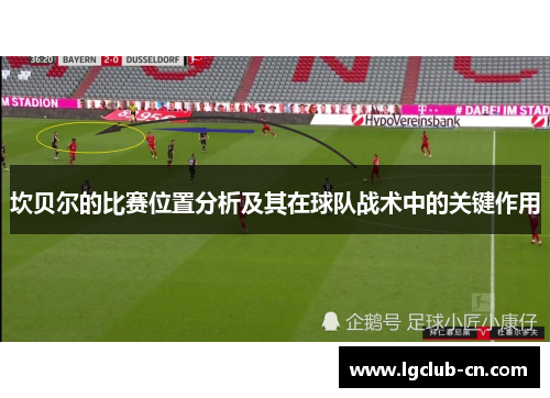 坎贝尔的比赛位置分析及其在球队战术中的关键作用 坎贝尔的比赛位置分析及其在球队战术中的关键作用